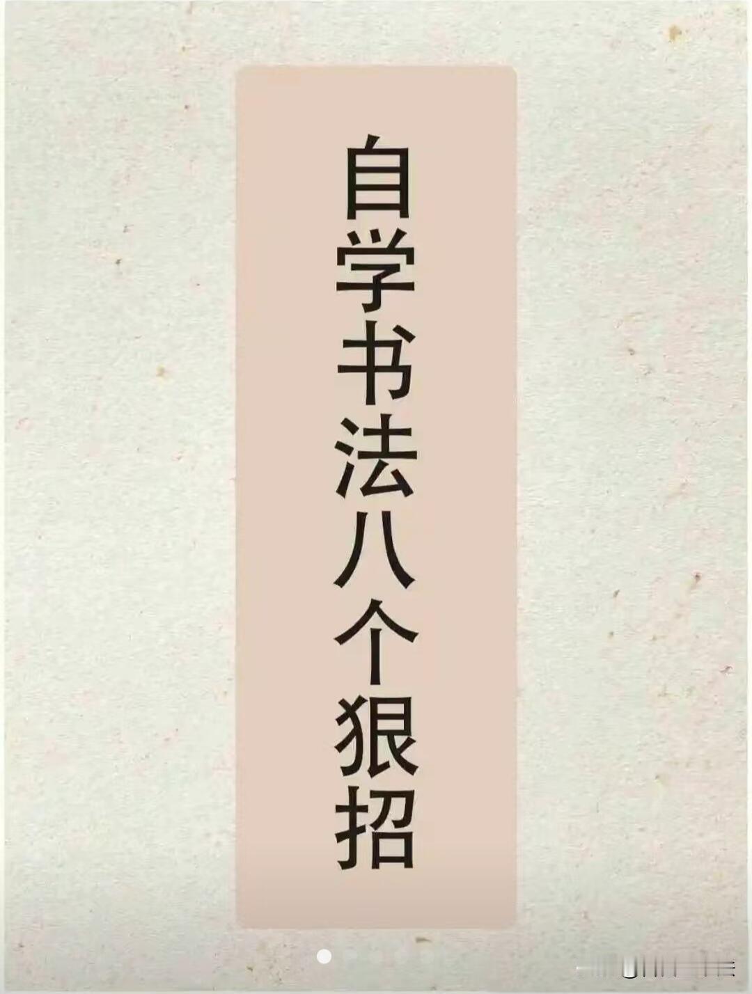 自学书法，记住这八个方法，少走几年弯路。以先贤书论为指导，先练实用写字，再谈书