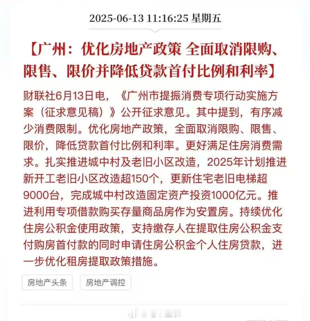 广州拟全面取消限购限售限价群里网友：大家再不买就要0首付了[doge]​​​