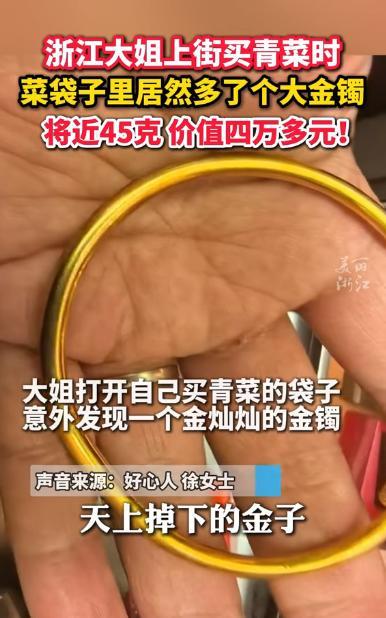 “天降横财！”浙江绍兴，一大姐上街买菜，回家后打开自己买青菜的袋子，竟意外发现一