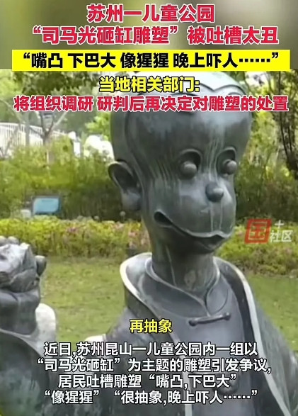 “这不就是毒教材的风格吗？已经蔓延到实体了！”苏州，一儿童乐园内以“司马光砸缸”