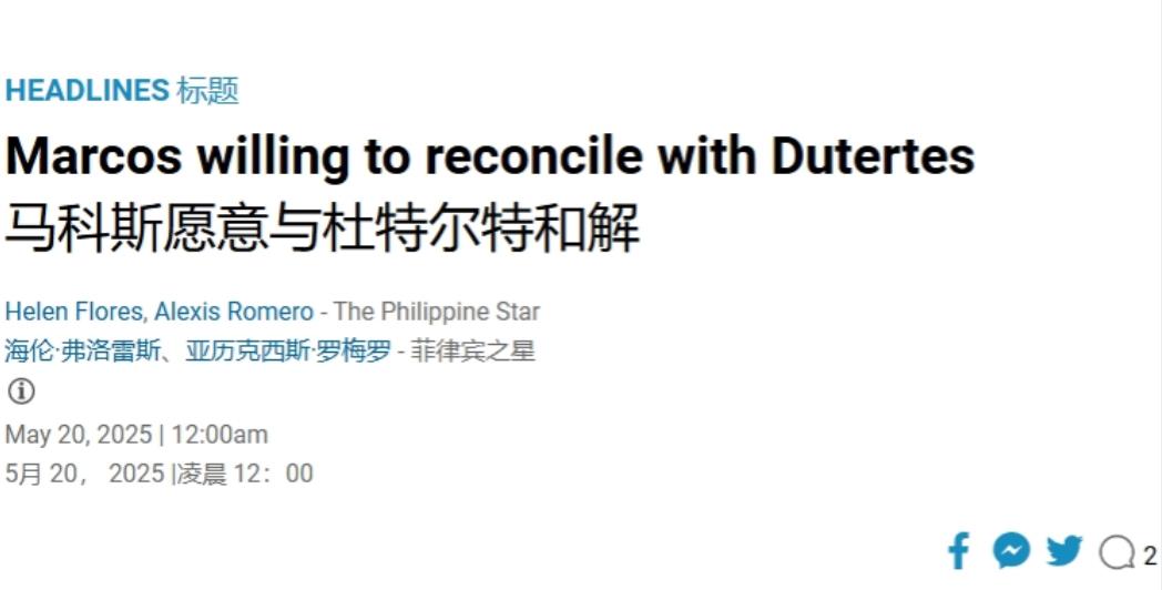把杜特尔特送到国外审判，现在马科斯想和解？马科斯确实没有多少政治远见或政治