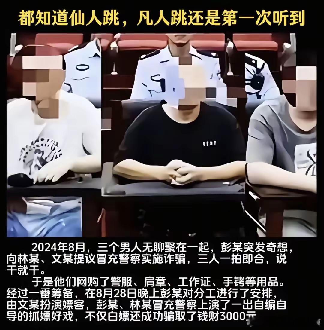 🔺🔺仙人跳经常听，但凡人跳还是第一次。​​​