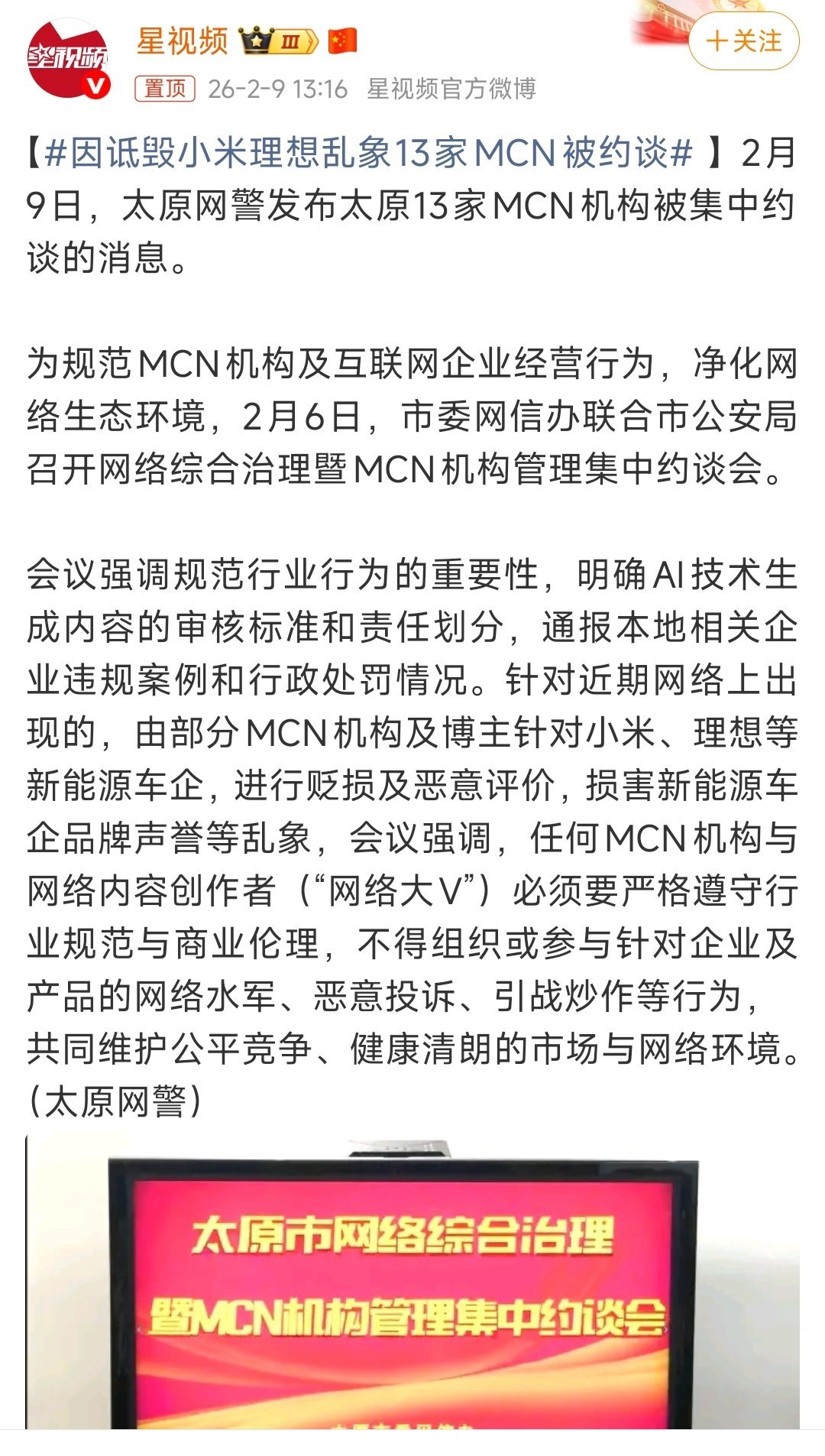 太原一个地方就有至少13家MCN公司因诋毁小米理想乱象13家MCN被约谈