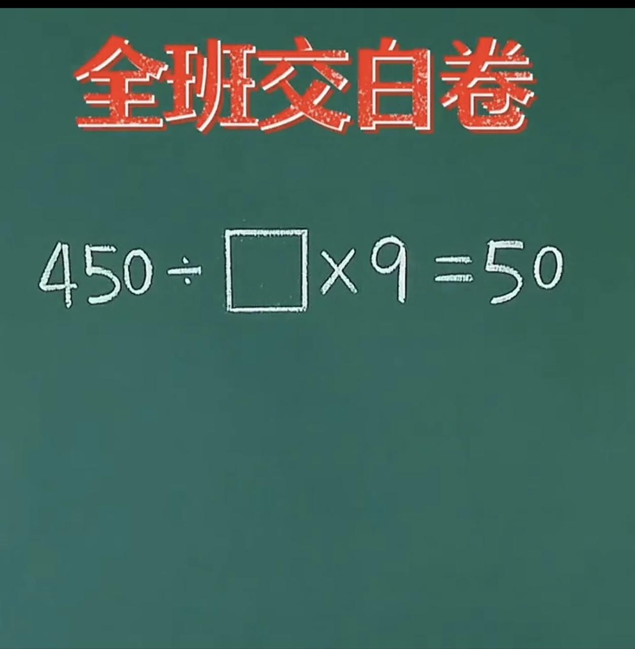 ▢里是多少？全班都不会，你会吗？动脑益智身体好，数学学好真美妙。全班都交白卷的