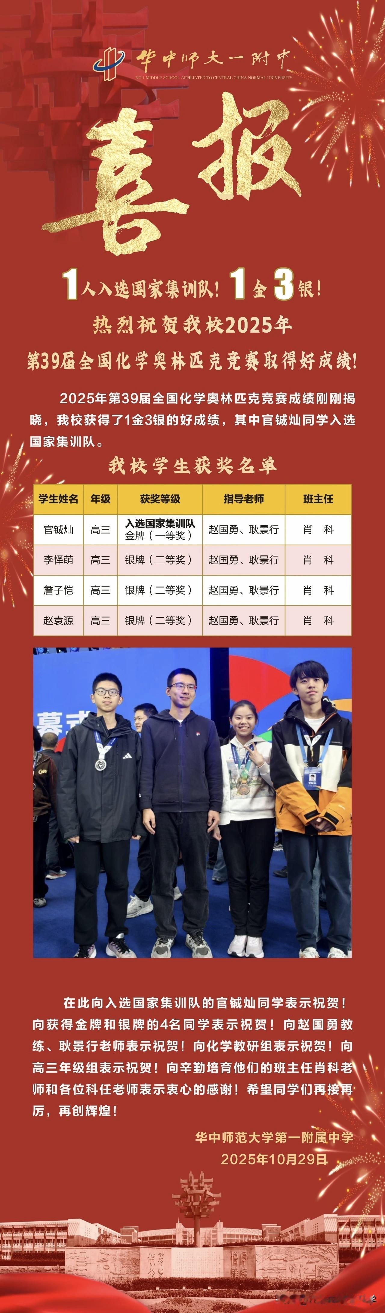 华师一附中在第39届化学竞赛取得1国集3银4人入选湖北化学省队,其中还有一个