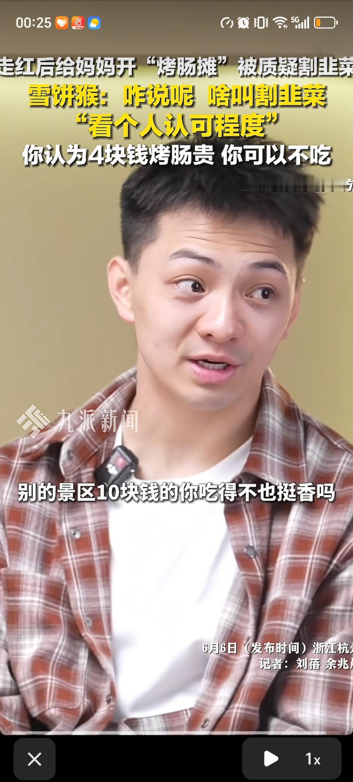 雪饼猴并不认为自己自己给妈妈开的4元一根的“烤肠摊”是在借着自己的流量割韭菜。他