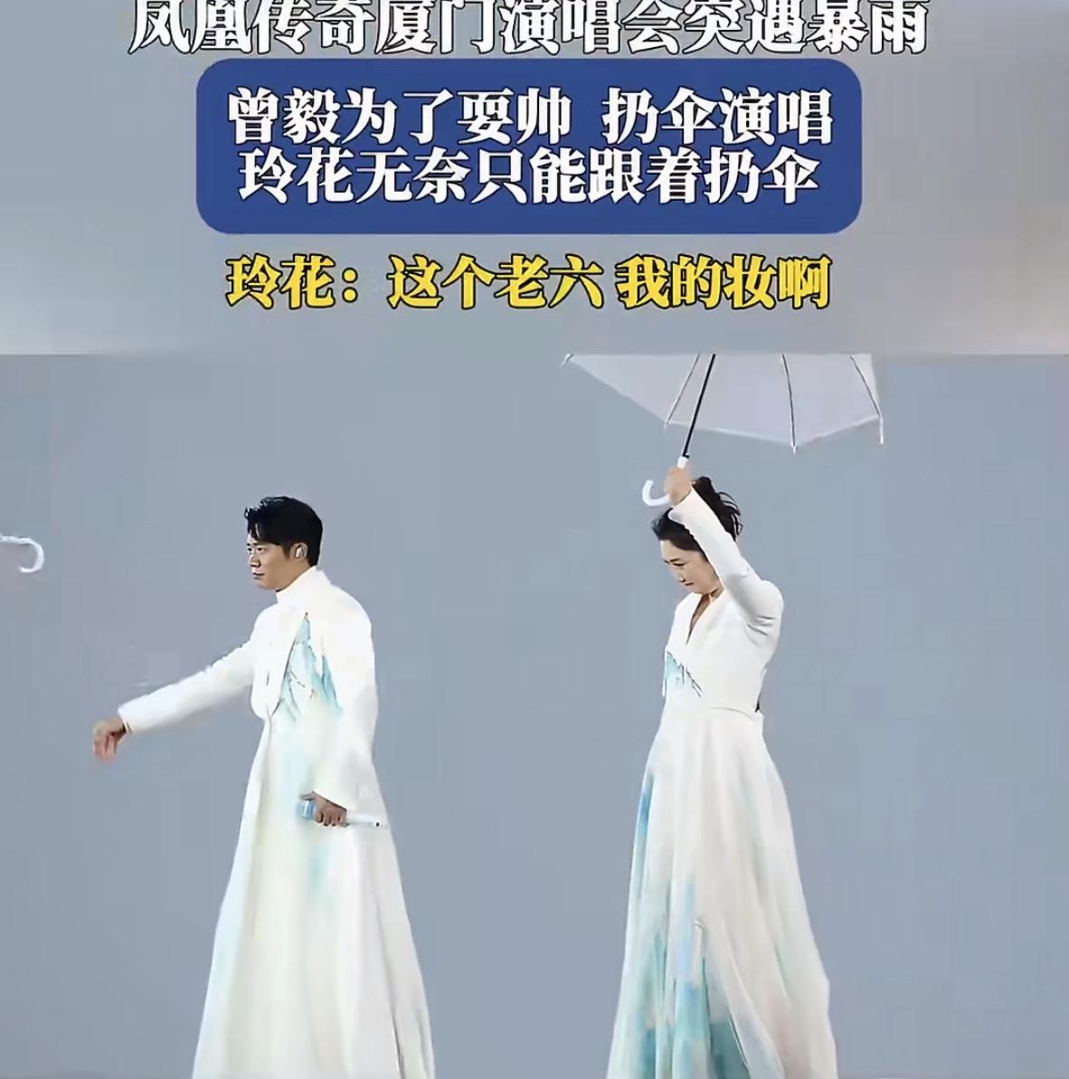 曾毅：玲花，刚才雨那么大，我那一扔伞，是不是特潇洒？现场气氛直接拉满！玲花：