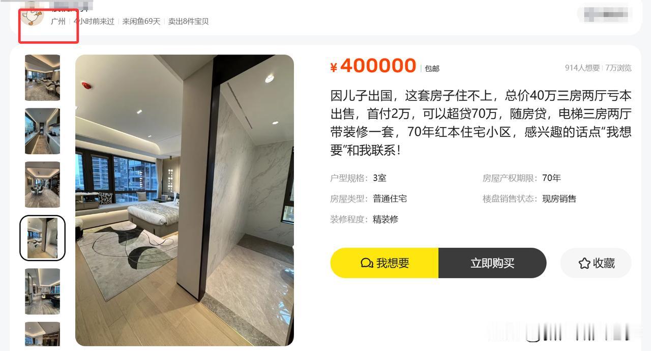 广州房子这么稀烂贱吗？ 刚在某鱼上，看到广州有人卖房：电梯三房两厅带装修，才