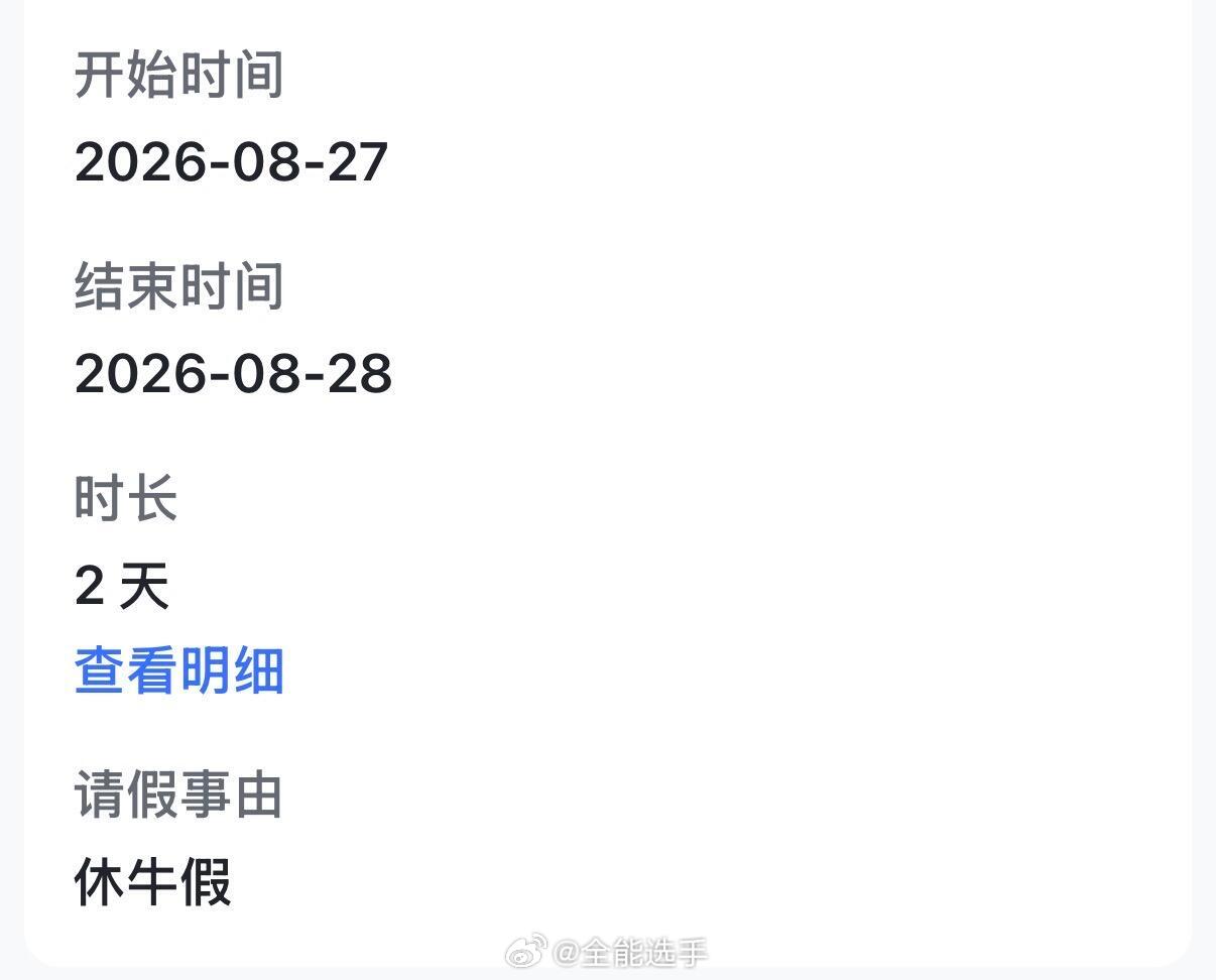 把休年假打成了休牛假[捂脸哭]​​​