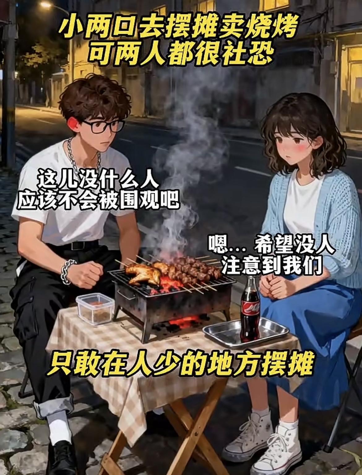 “老公这么偏僻的地方没人买烧烤了吧”[呲牙笑]“老婆放心，肯定没人