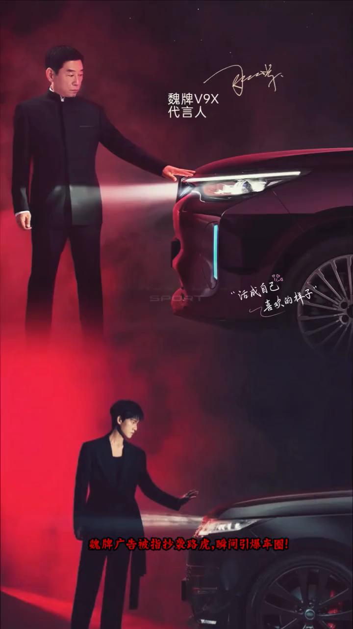 魏牌广告被指抄袭路虎，瞬间引爆车圈！但是很多网友直言压根没看过路虎这则广告，有心