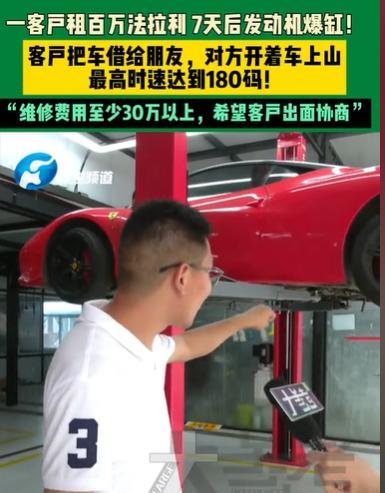 河南郑州，男子将一辆法拉利租给一个客户，结果客户又将车借给朋友，朋友觉得这是