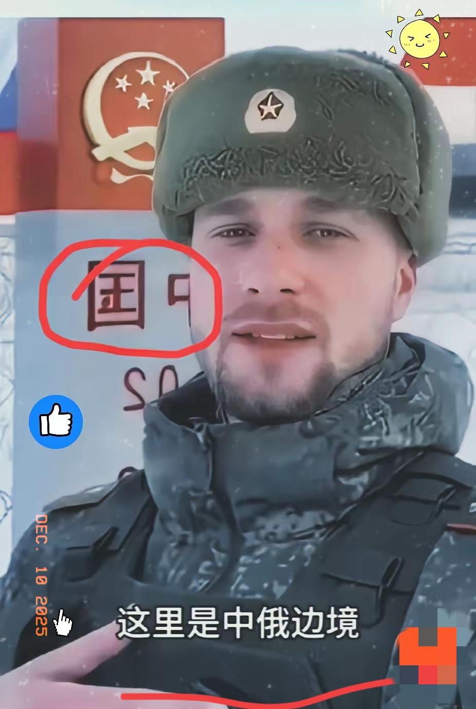 中俄边防兄弟喊话：若打日本愿并肩作战，不惜生命！