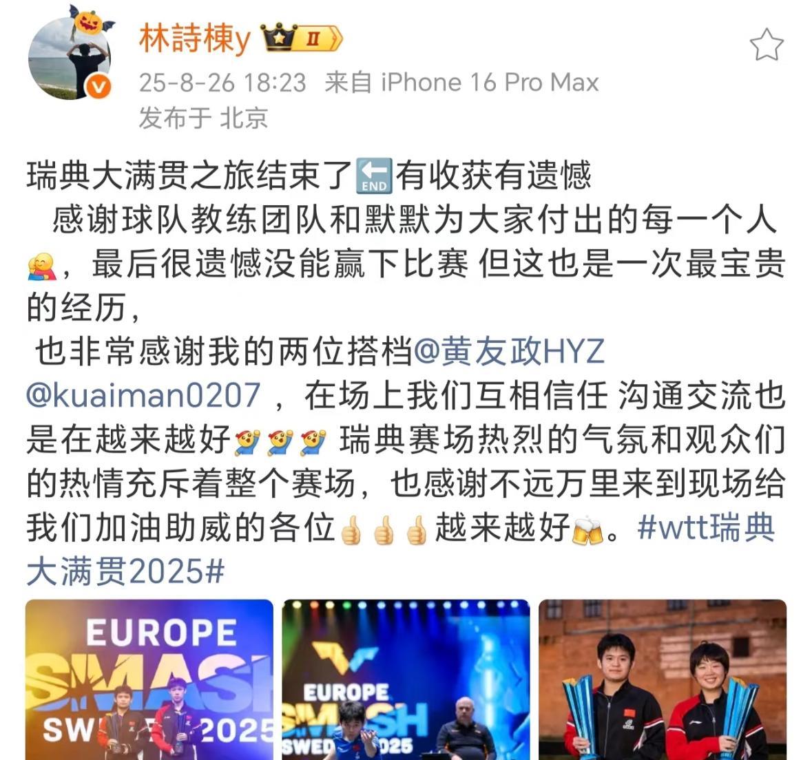 林诗栋瑞典大满贯结束后发文：有收获有遗憾终于等到林诗栋的赛后总结，有收获有