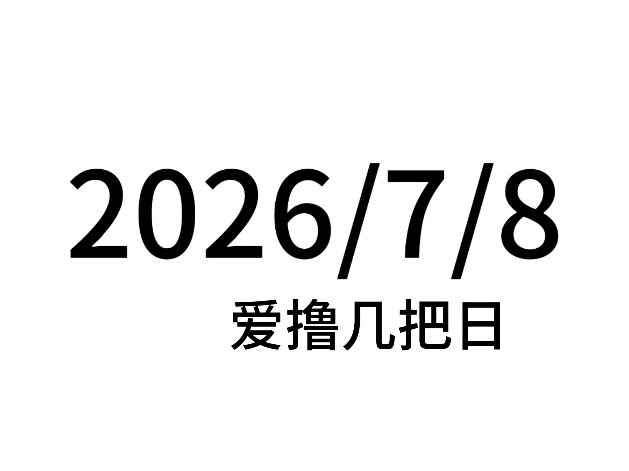今天是百年难得一遇的爱撸78日