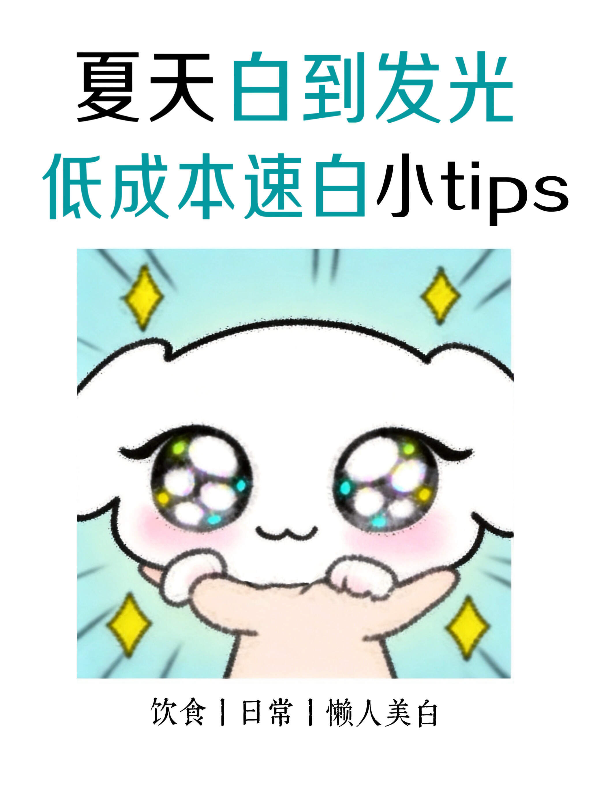 速白分享：妹宝夏天白到发光的小tips给肌肤的夏日凉方