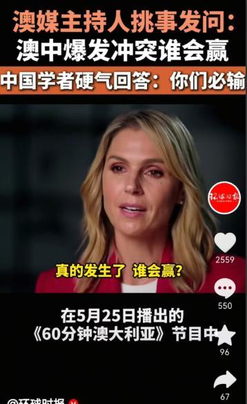 5月25日，澳大利亚的主持人提问：如果中国和澳大利亚爆发战争，谁会赢？这位主持