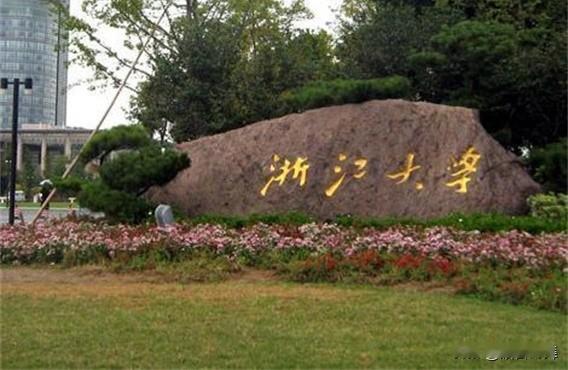 反驳“清北复交四大天王”论，浙大绝不只是浙江人的自嗨！1. 论实力浙大配得