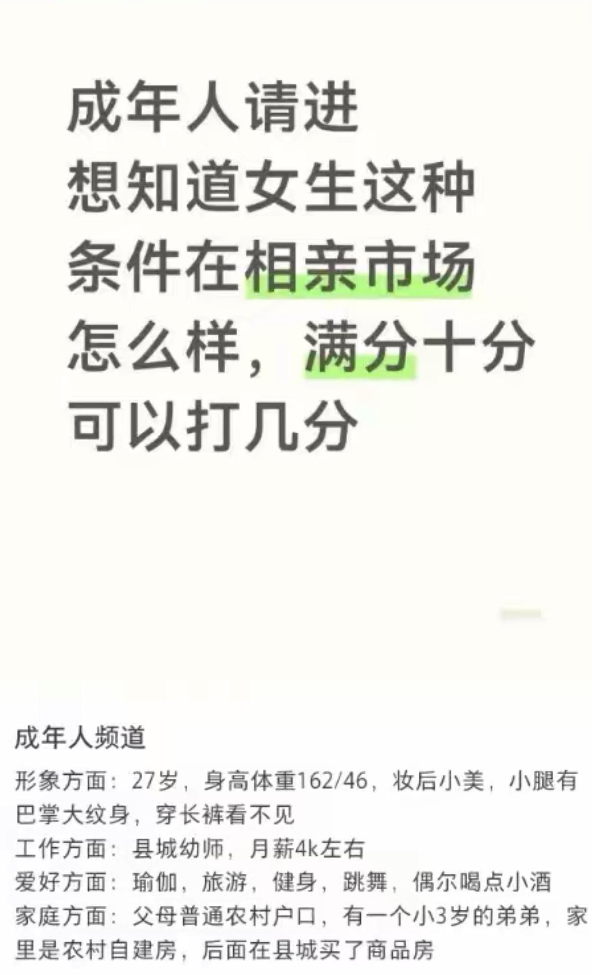 网友晒出女生相亲条件求打分，咱来客观唠唠。27岁162/46身材在线，幼师工作稳