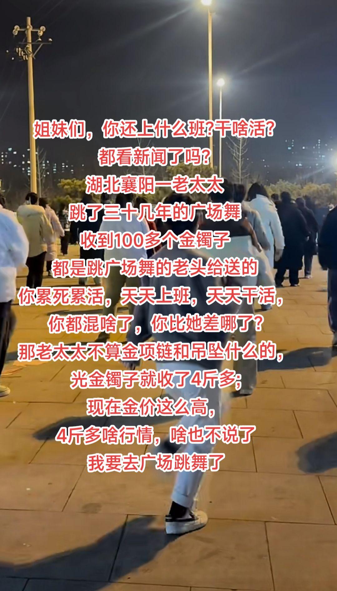 姐妹们，你还上什么班?干啥活?都看新闻了吗?湖北襄阳一老太太跳了三十几年的广场舞