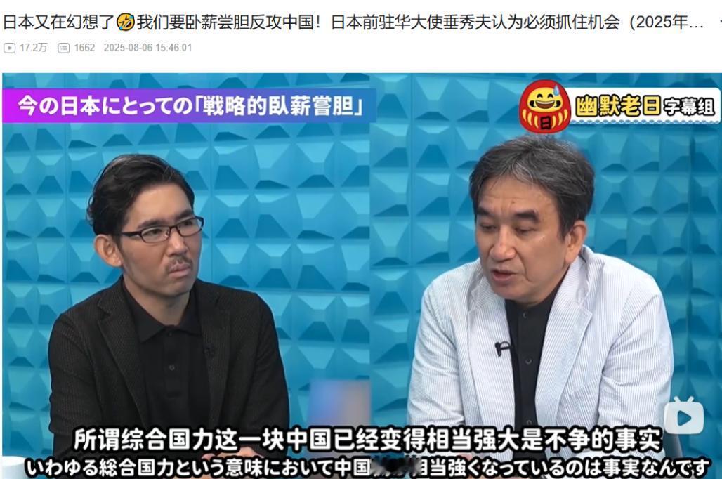 小日本真是亡我之心不死。日本前驻华大使垂秀夫，在政论节目中，公开表示，现在是