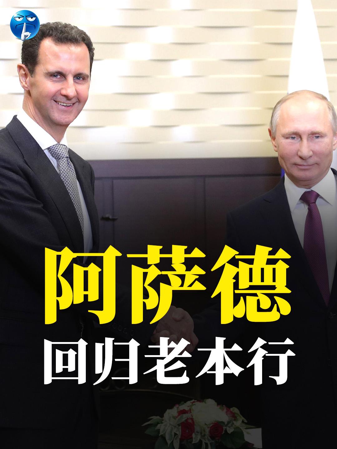 阿萨德：回归老本行。叙利亚前总统阿萨德开始了他在俄罗斯的新生活，一边重新捡起眼科