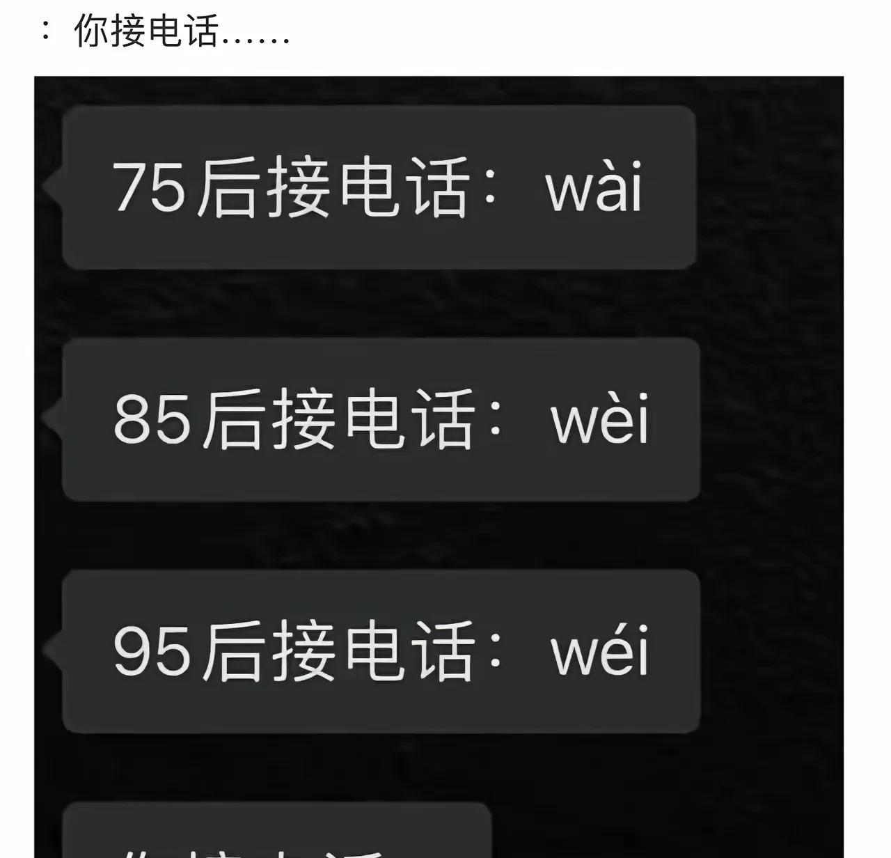 你打电话的时候是怎么说的？