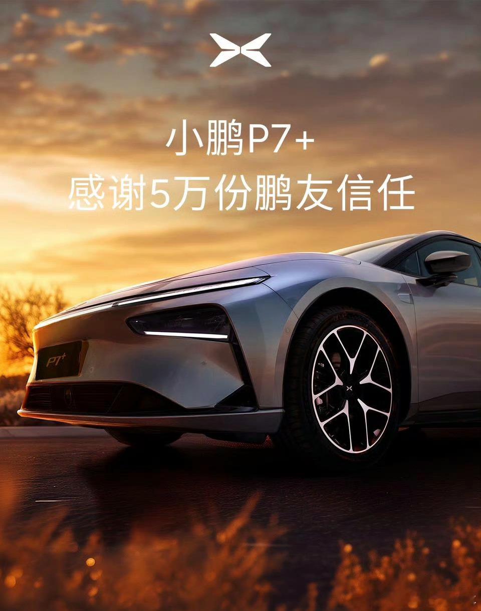 小鹏p7+凭什么可以这么火爆？50000辆小鹏P7+下线只用了短短的5个月。“全