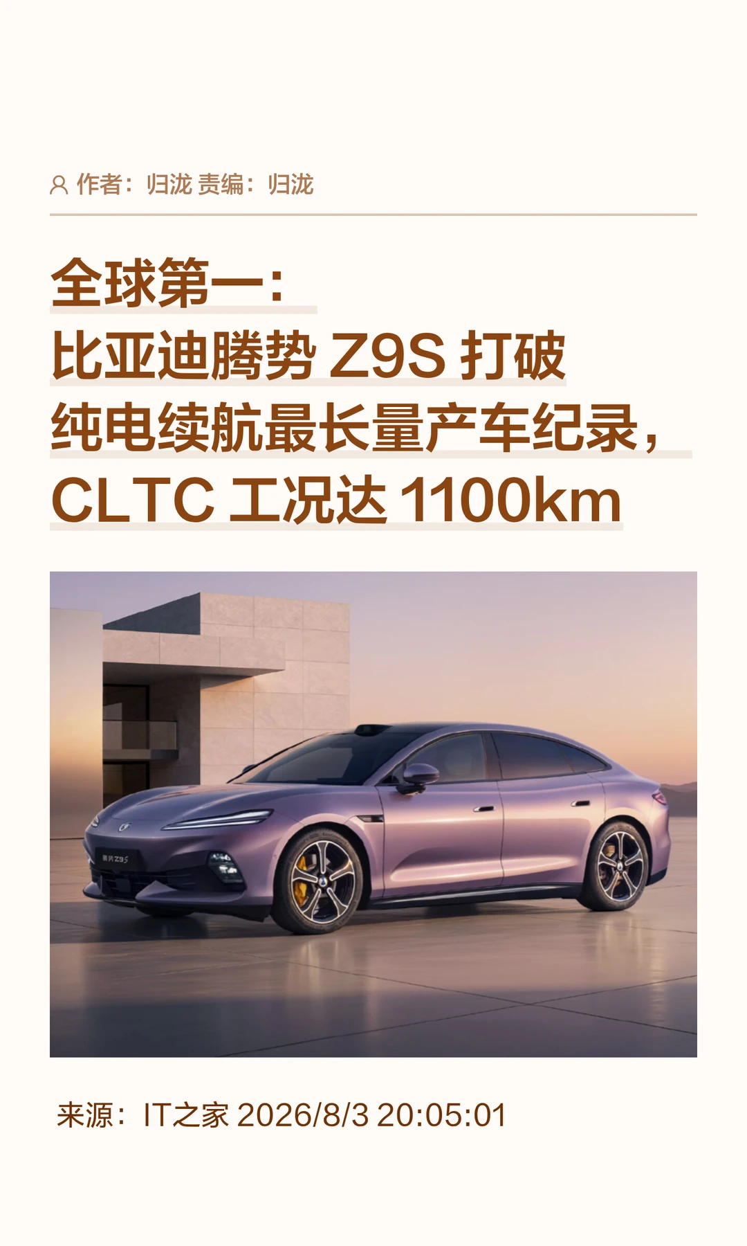 腾势Z9S打破全球量产纯电续航纪录：1100km