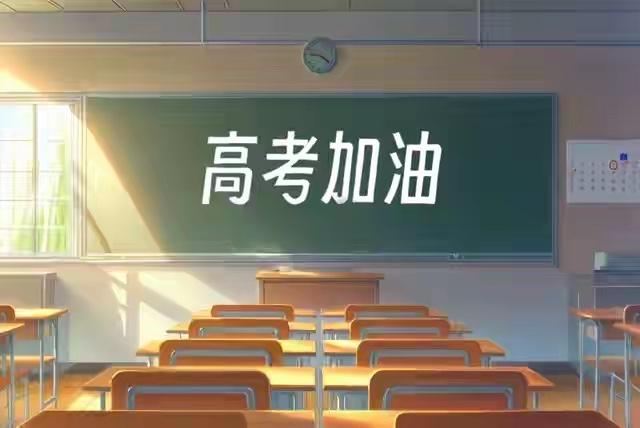 年近九旬的老父亲从去年开始就天天念叨的2026年高考终于在今天6月7日来到了！