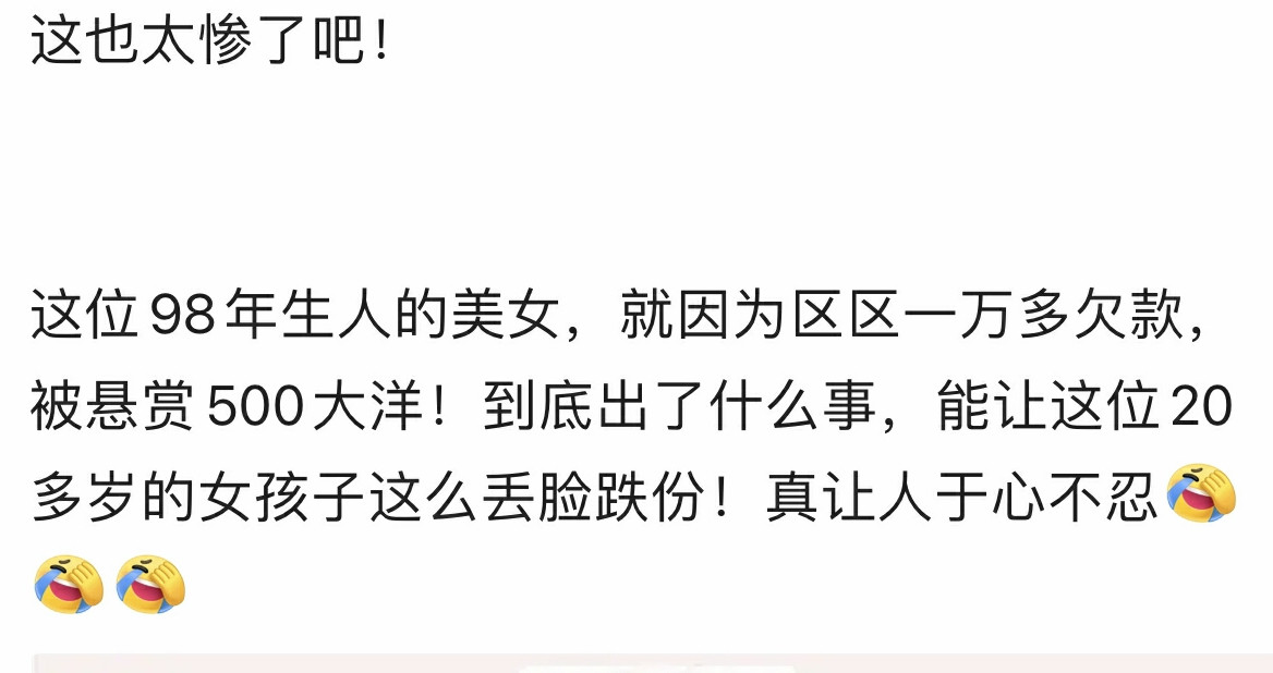 美女15000多元的负债，被当地悬赏了！！