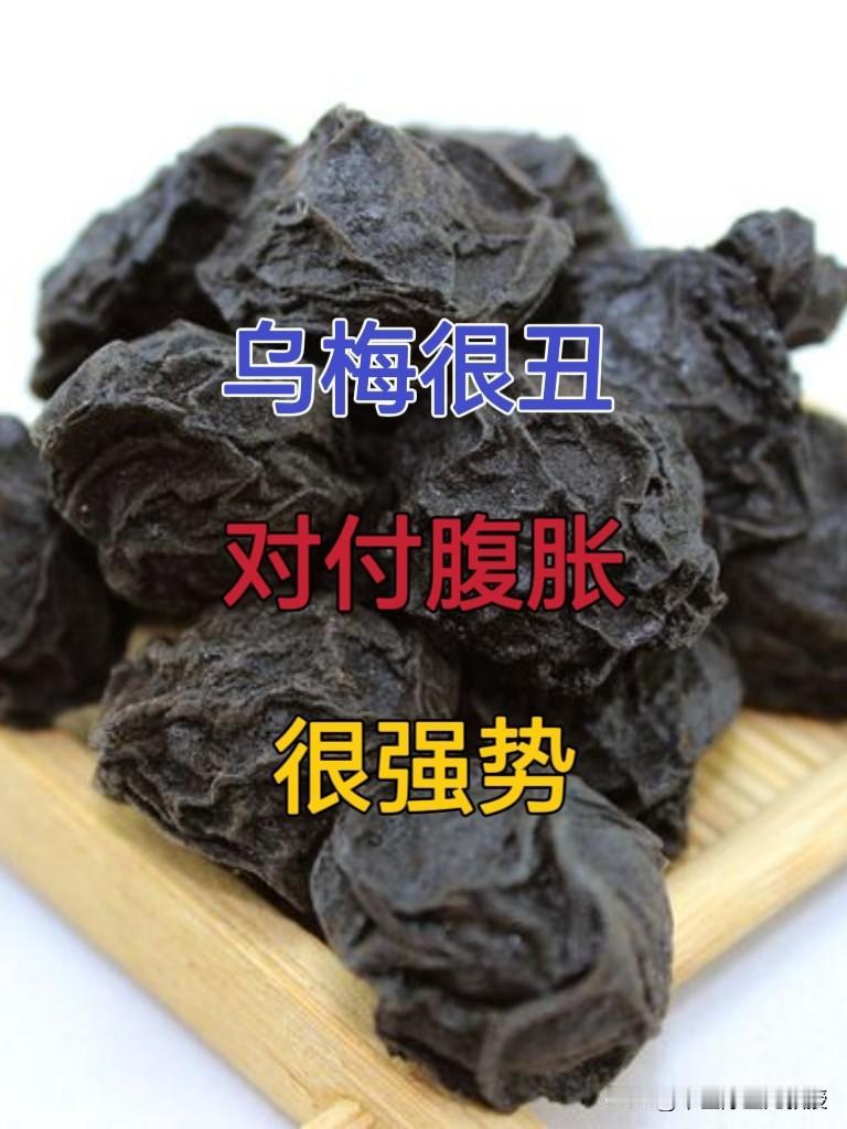 乌梅虽丑，对付“腹胀”，很强势！腹胀，实则是身体两处“堵塞”所致，若不