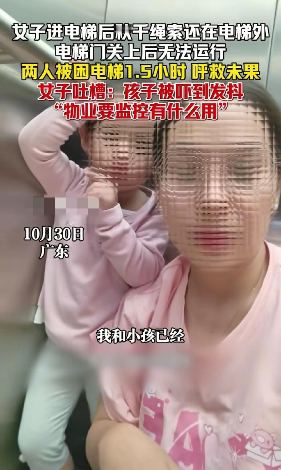 10月30日。深圳龙华某小区，女子发视频吐槽和2岁女儿被困电梯1.5小时，无人施