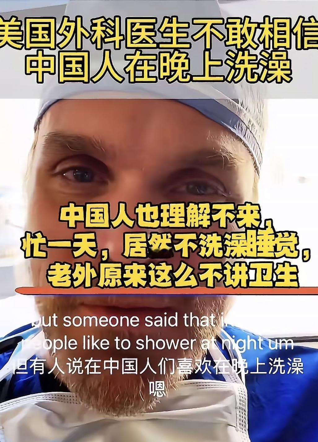 美国医生彻底懵了，中国人为啥都是睡前洗澡？最近刷到一件特别有意思的事。一位来