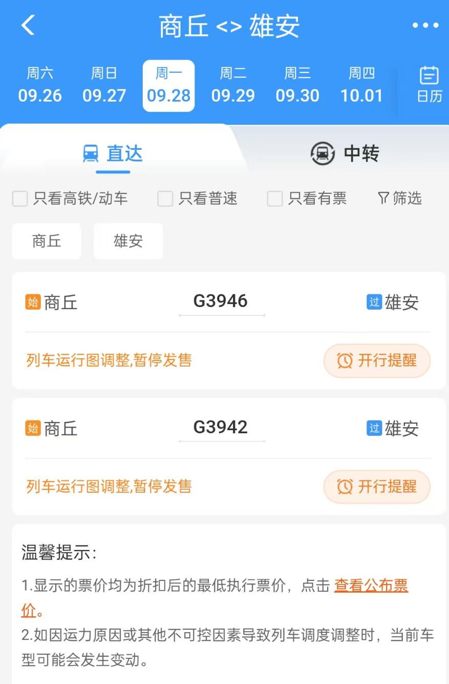 再传利好，雄商高铁有望28号开通！获悉，从12306官网看到车票信息，如果不出