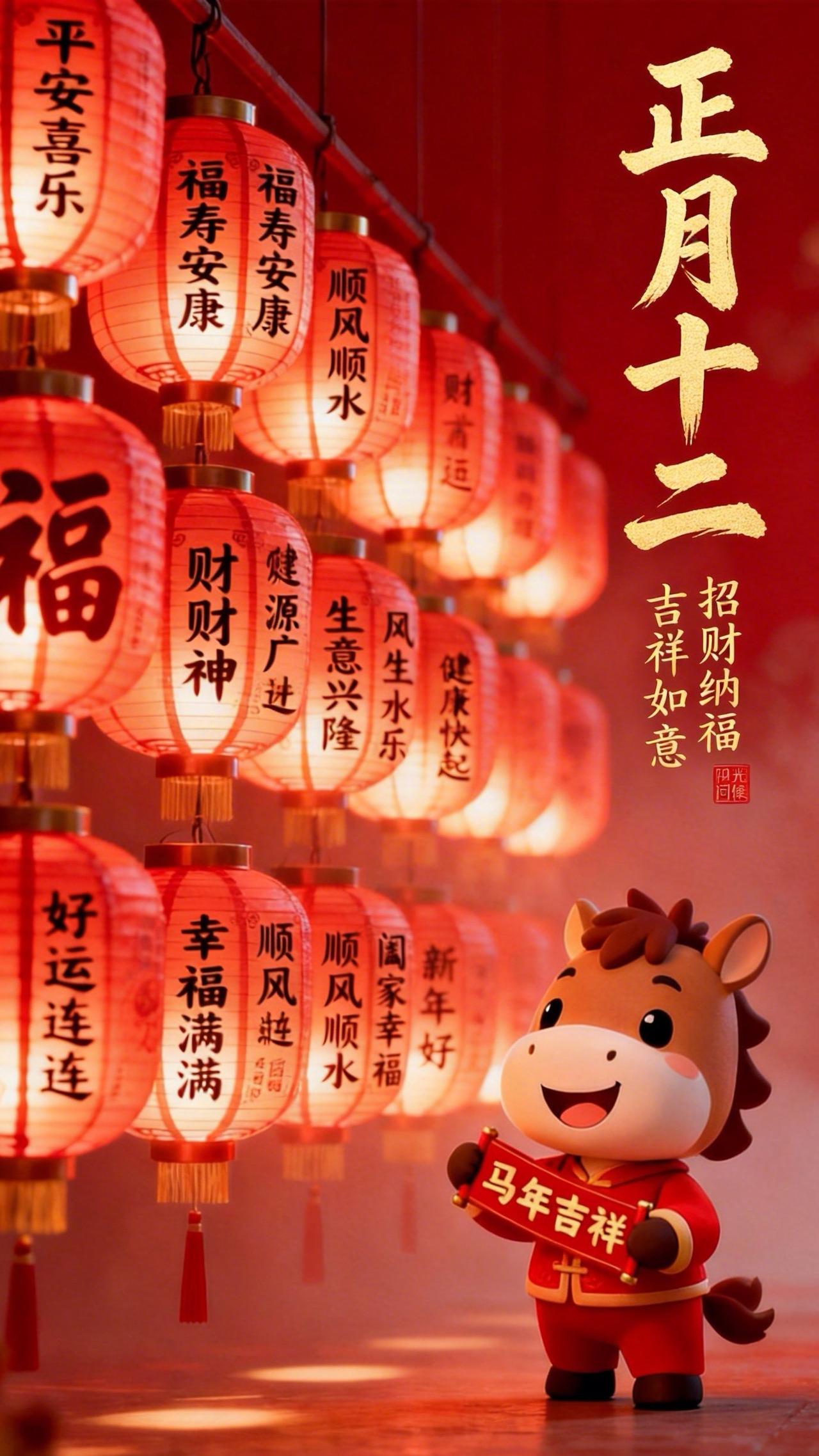 正月十二搭灯棚，灯火照前程！马年的福气藏在红灯笼里，愿你招财纳福，顺风顺水，坐等