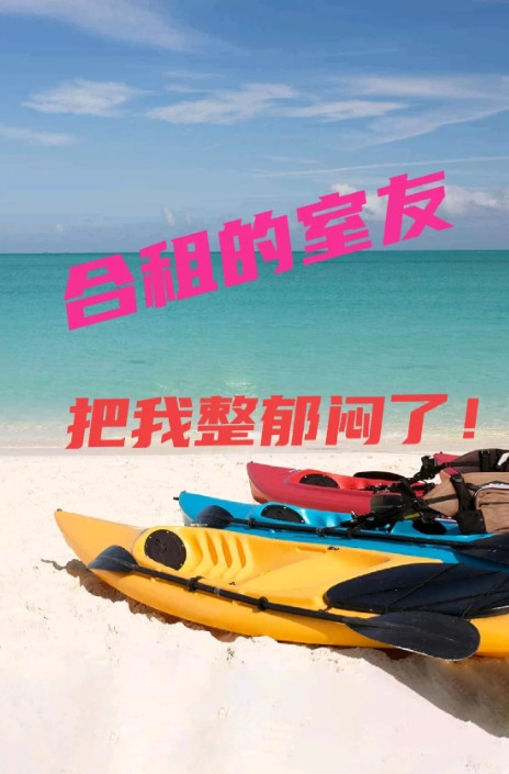 我和室友共租了一个房。她总是蹭我的日用品，牙膏、洗面奶、防晒霜、香水等等，反正