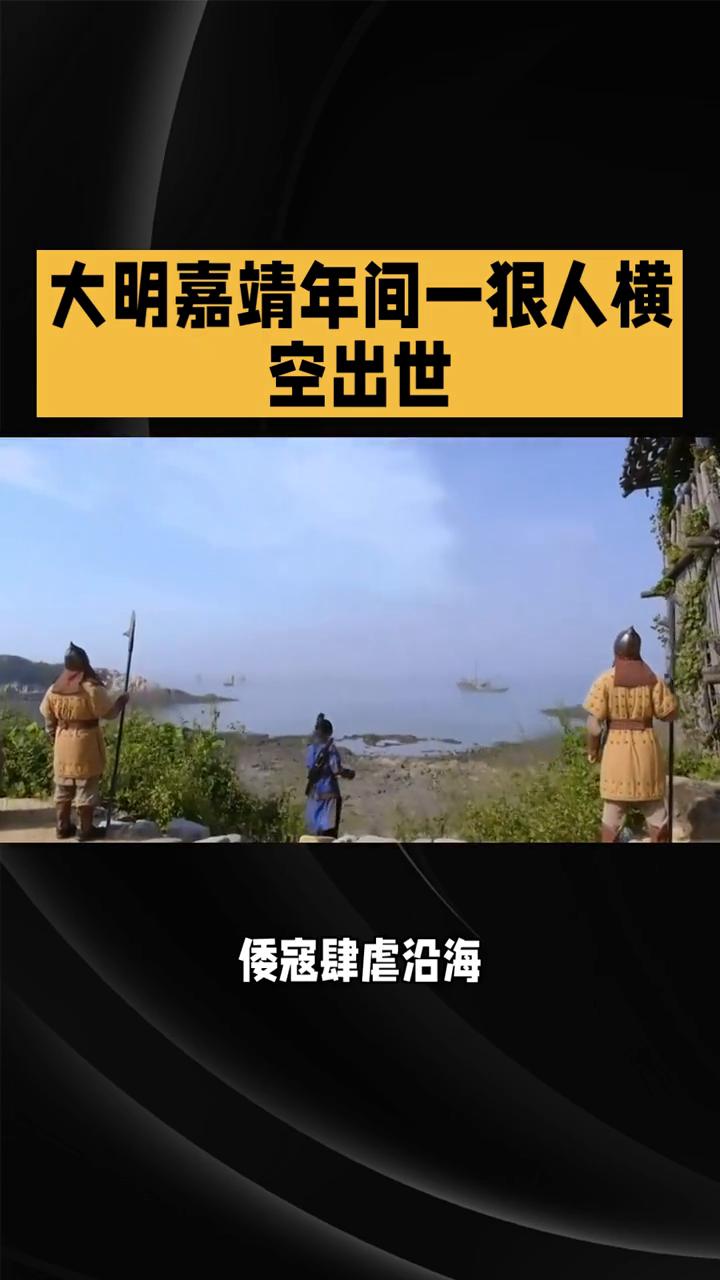大明嘉靖年间一狠人横空出世。大明嘉靖年间，倭寇肆虐沿海，朝廷却束手无策。这时一