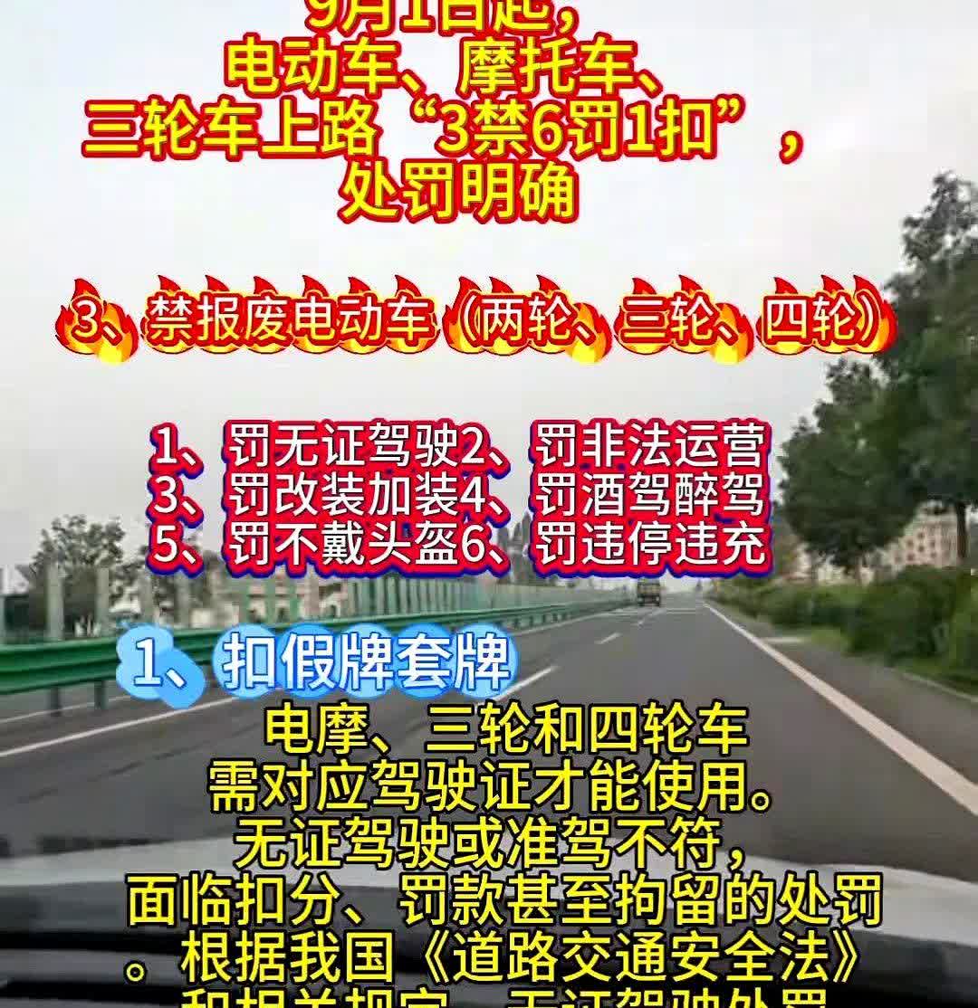 9月1日起，无牌电动车直接扣车，头盔忘戴当场罚款，驾照缺失可能拘留。新规