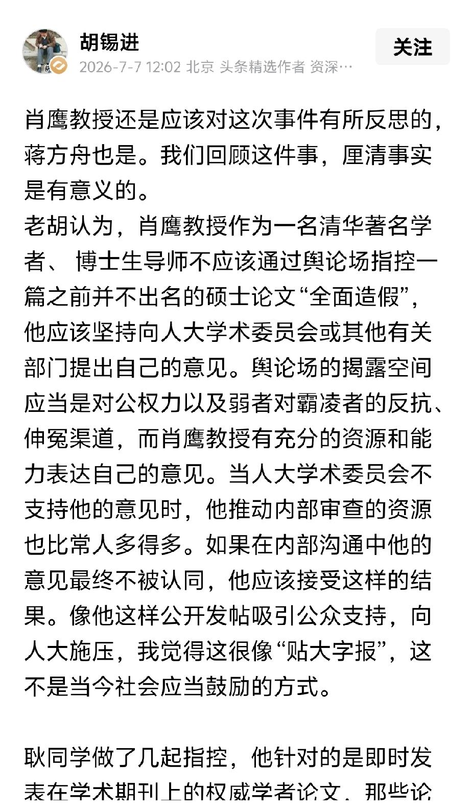 胡锡进要求清华大学肖鹰教授反思，因为“老胡认为，肖鹰教授作为一名清华著名学者、