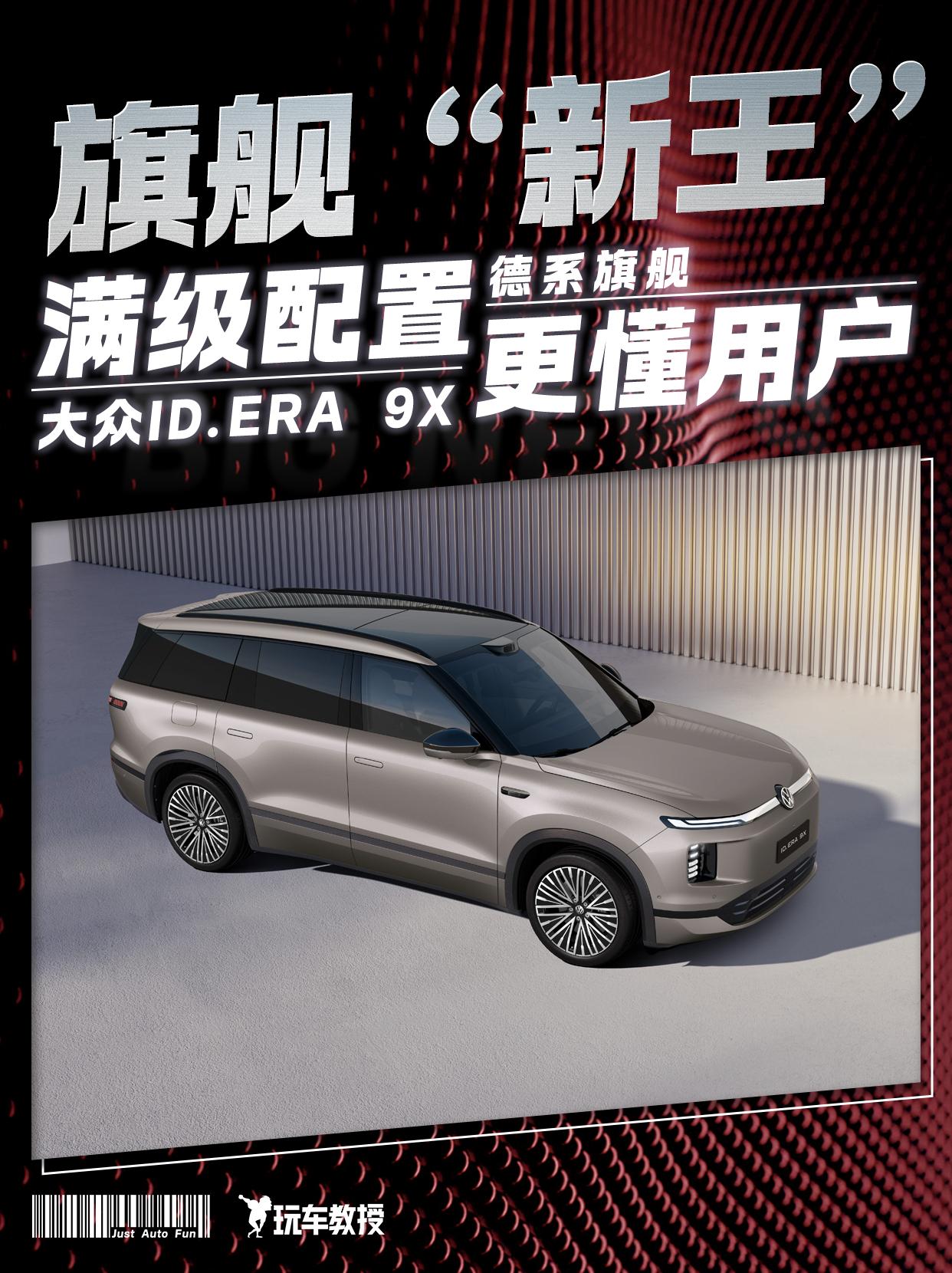 比国产更懂“中国胃”，德系新王诞生，上汽大众ID.ERA9X3月30日开启预