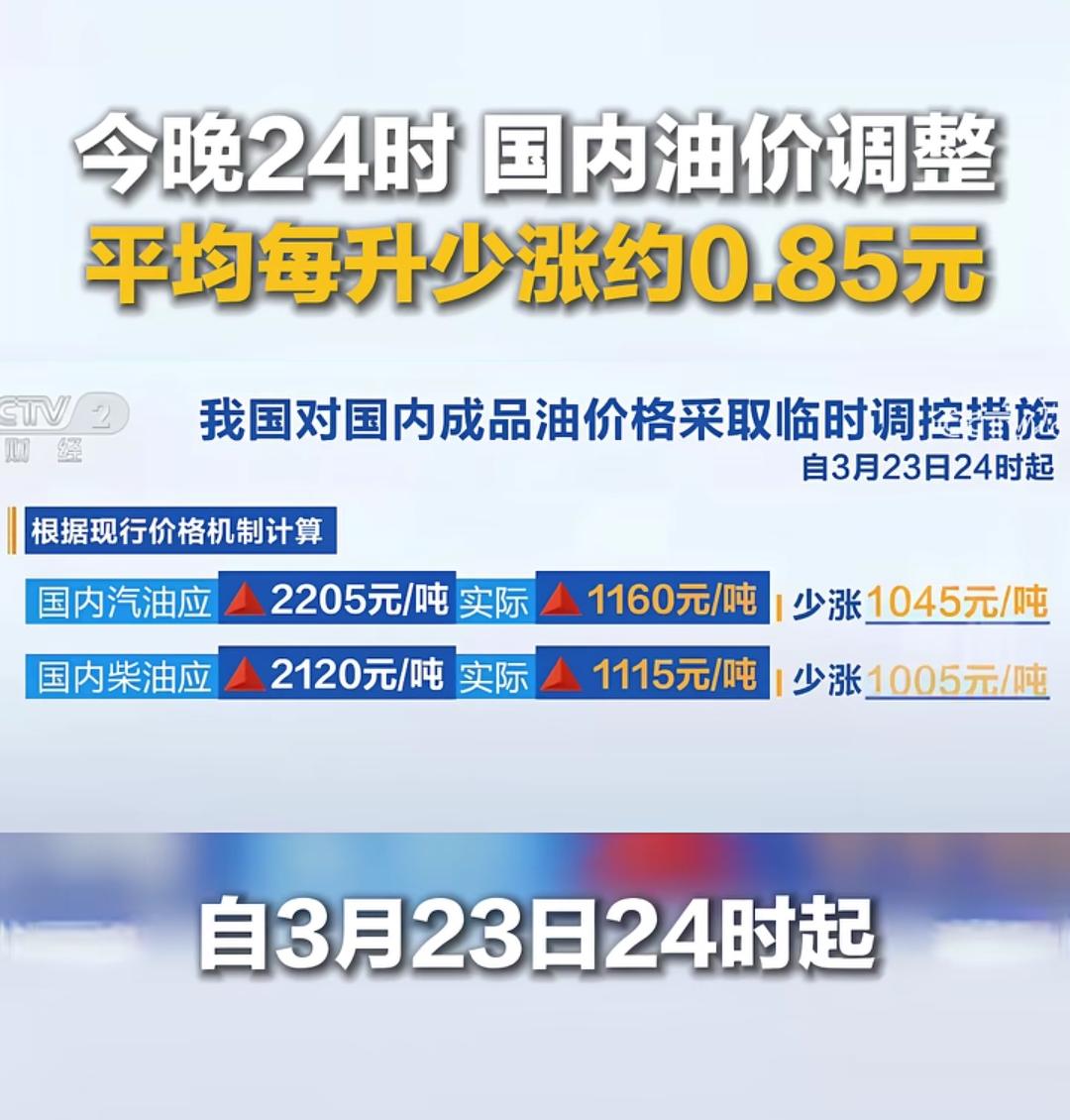 我国油价首次进行抑制提价！平均每升少涨约0.85元！按照现在的国际油价，以及