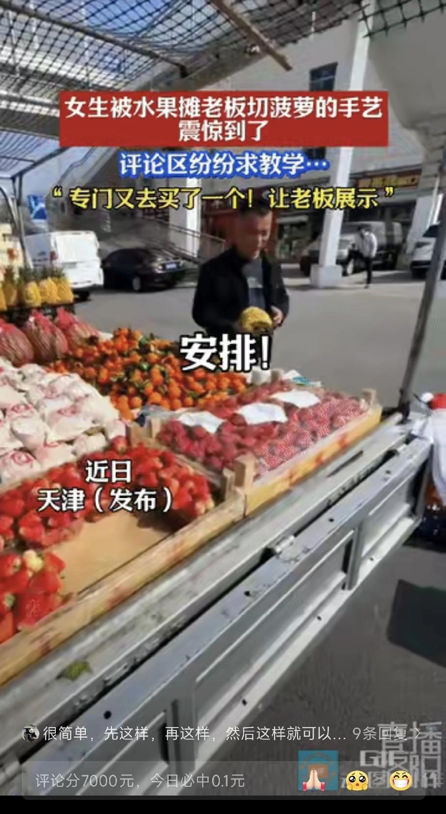 “你学废了吗？”天津，一女子去水果摊位买菠萝，让老板帮忙切一下，本以为要等很久，