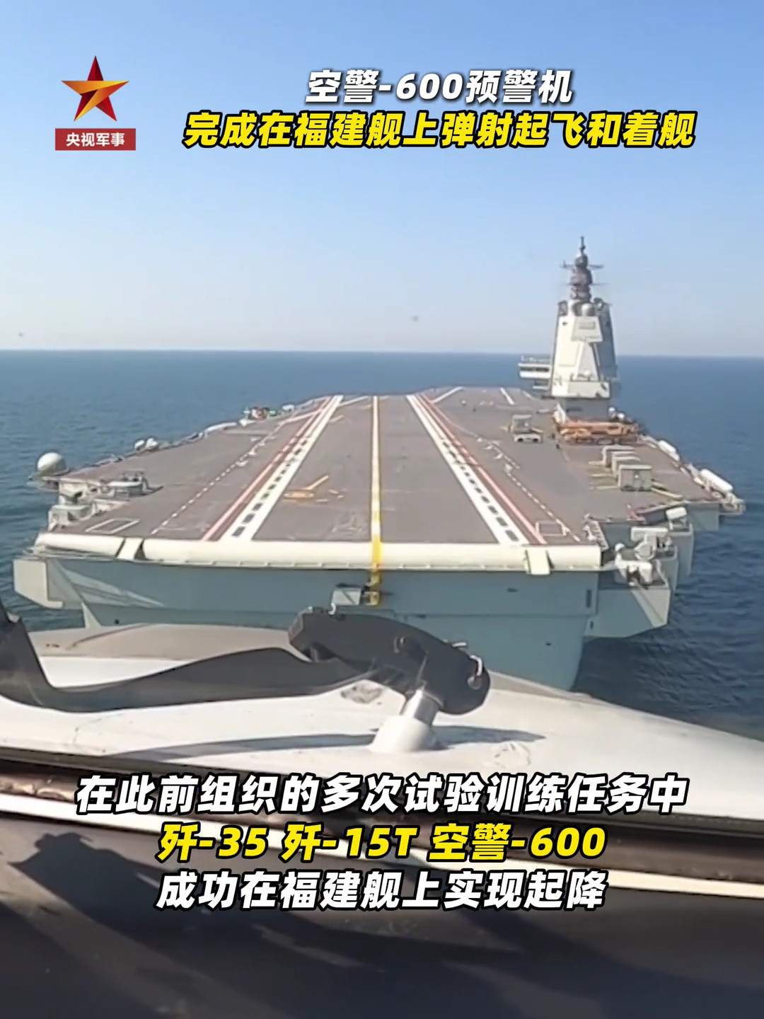 官宣！空警-600在福建舰上着舰画面角度正确，勾住阻拦索，成功！烽火问鼎计划中国