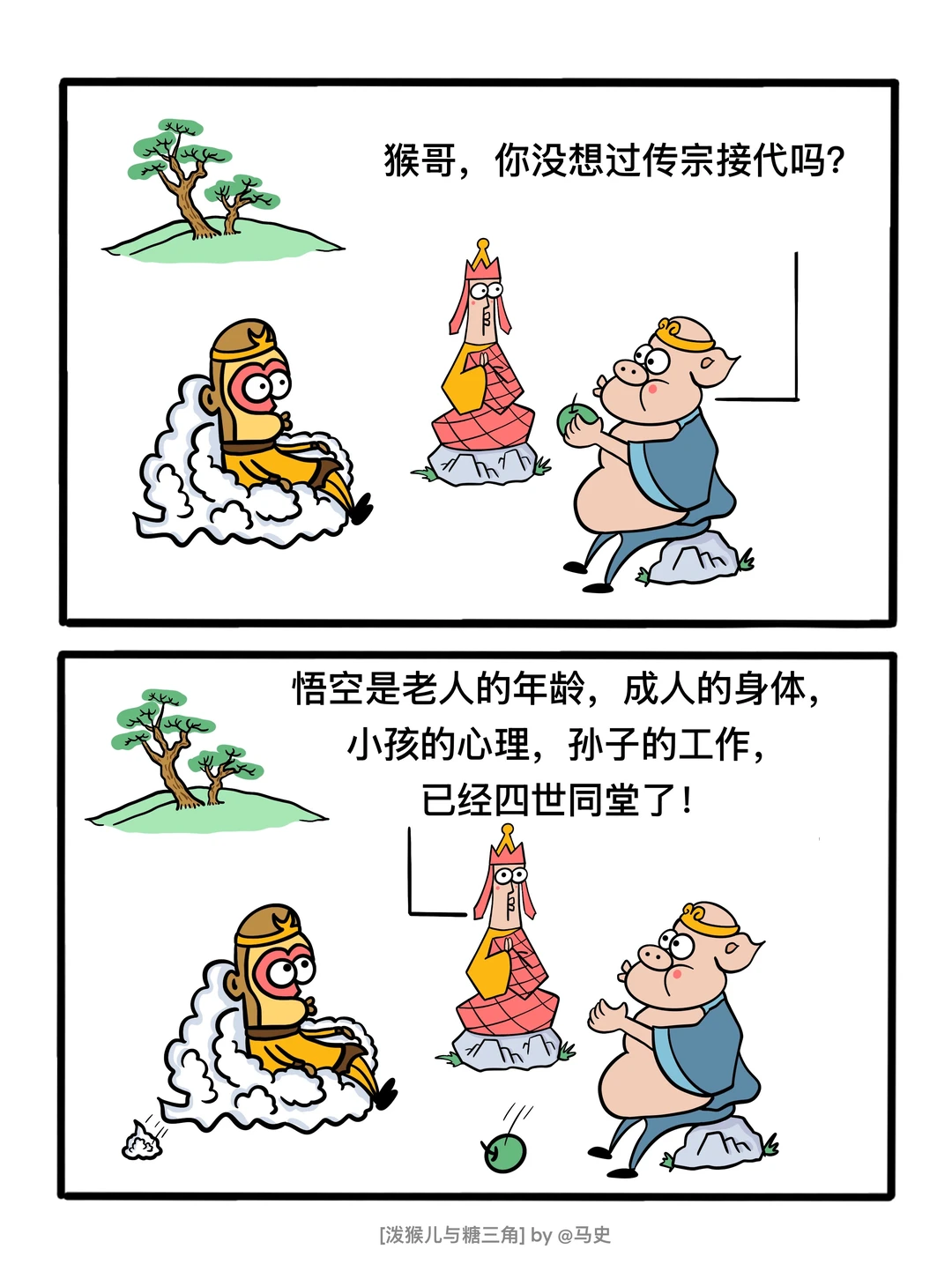 四世同堂孙猴子！五行山下行不行！