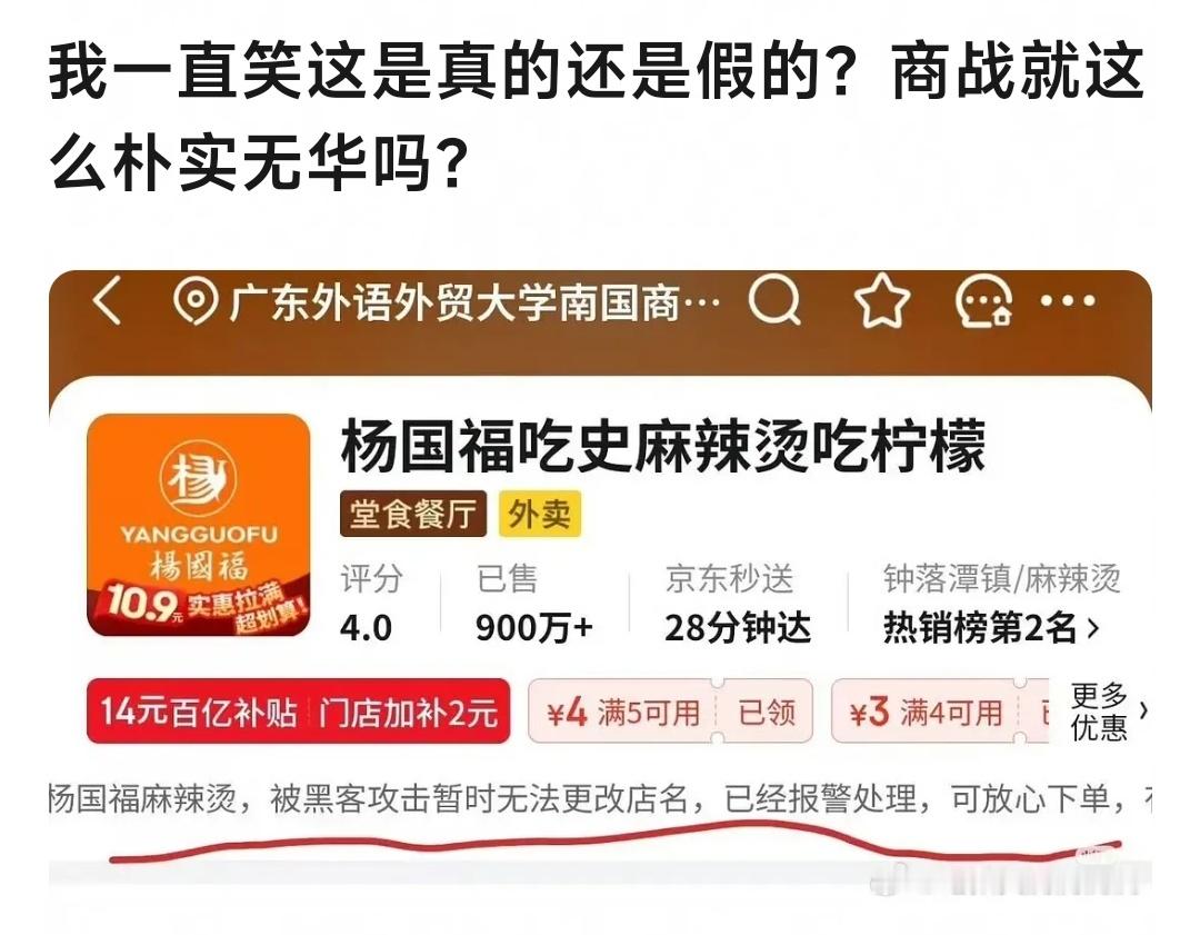 商战已经这么朴实无华了吗？黑客是不是太闲了[捂脸哭]杨国福麻辣烫​​​