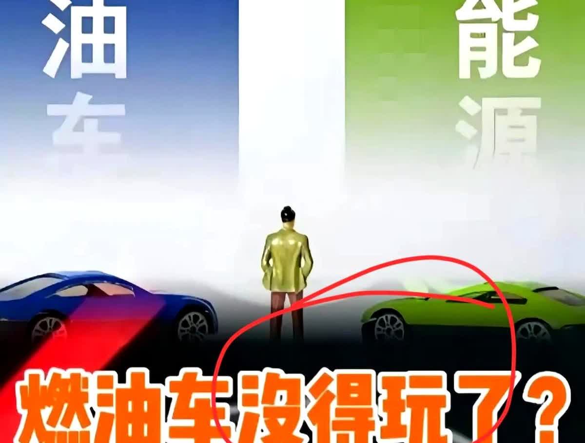 一觉醒来燃油车再次破防燃油车的新规来了！燃油车2026开年暴击来