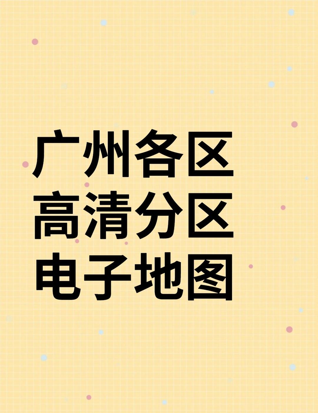 电子版广州市区文件地图电子版广州市荔湾区越秀区海珠区天河区白云区