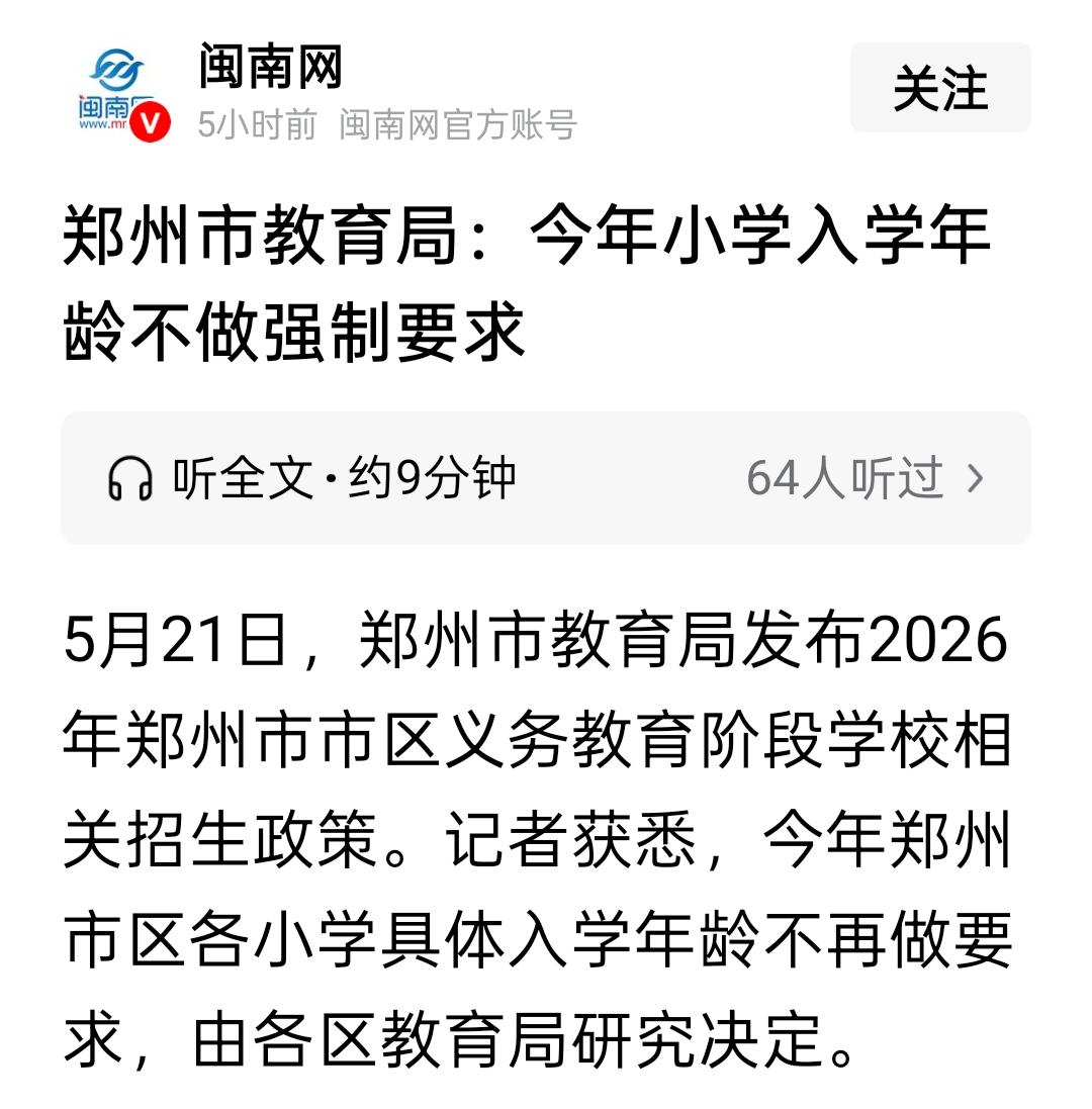 5月21日，河南郑州放了个大招：今年小学入学，市里不再规定统一年龄了，改由各区的