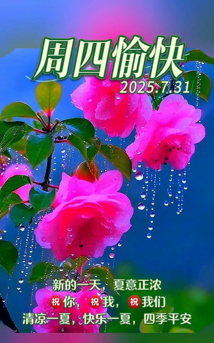 周四愉快。新的一天，夏意正浓。祝你，祝我，祝我们清凉一夏，快乐一夏，四季平安。